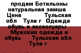 продам Ботильоны натуральная замша › Цена ­ 2 500 - Тульская обл., Тула г. Одежда, обувь и аксессуары » Мужская одежда и обувь   . Тульская обл.,Тула г.